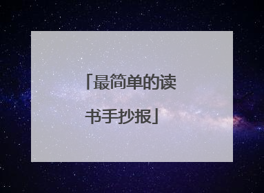最简单的读书手抄报