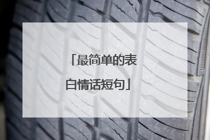 最简单的表白情话短句