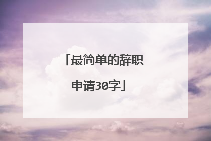 最简单的辞职申请30字