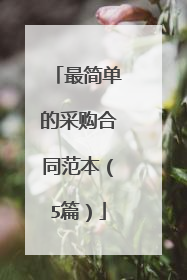 最简单的采购合同范本(5篇)