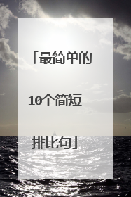 最简单的10个简短排比句
