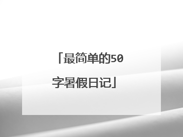 最简单的50字暑假日记