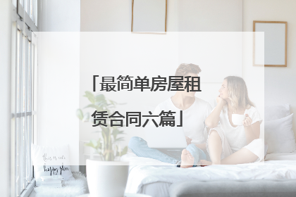最简单房屋租赁合同六篇
