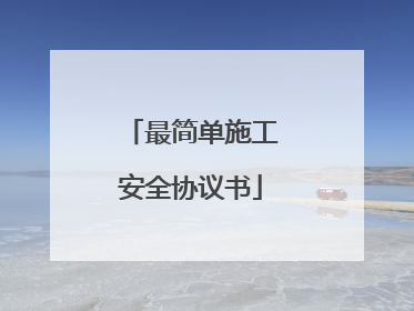 最简单施工安全协议书