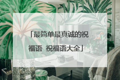 最简单最真诚的祝福语 祝福语大全