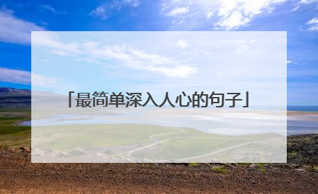 最简单深入人心的句子