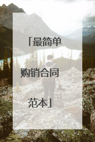 最简单购销合同范本