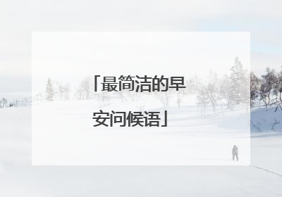 最简洁的早安问候语