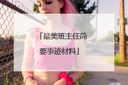 最美班主任简要事迹材料