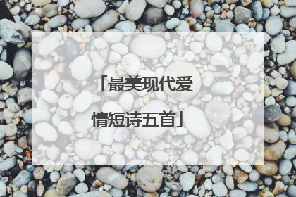 最美现代爱情短诗五首