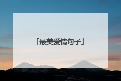 最美爱情句子