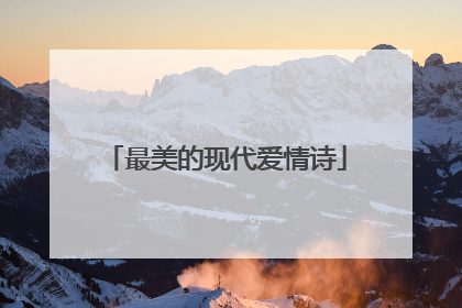 最美的现代爱情诗