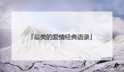 最美的爱情经典语录