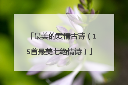 最美的爱情古诗(15首最美七绝情诗)