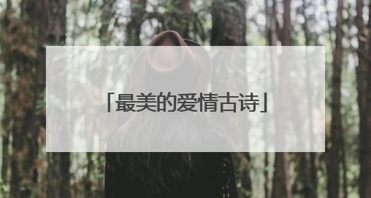 最美的爱情古诗