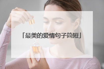 最美的爱情句子简短