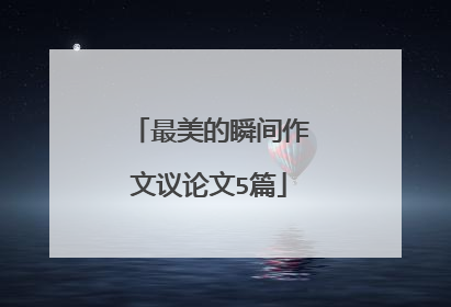 最美的瞬间作文议论文5篇