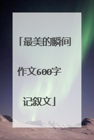 最美的瞬间作文600字记叙文