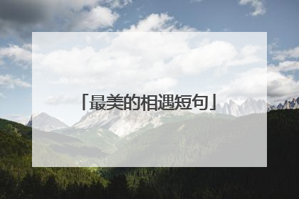 最美的相遇短句