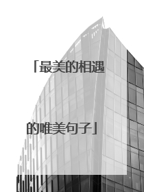 最美的相遇的唯美句子