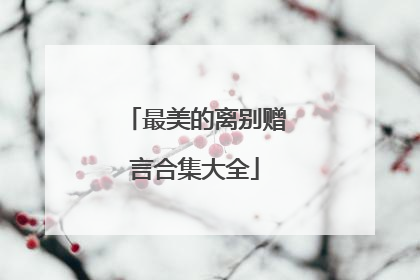 最美的离别赠言合集大全