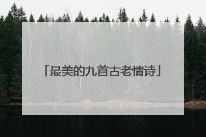 最美的九首古老情诗