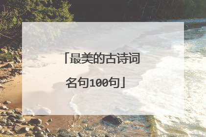 最美的古诗词名句100句