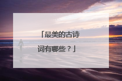 最美的古诗词有哪些?
