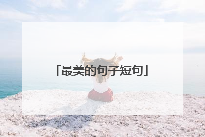最美的句子短句