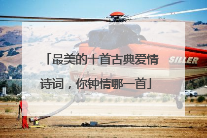 最美的十首古典爱情诗词,你钟情哪一首