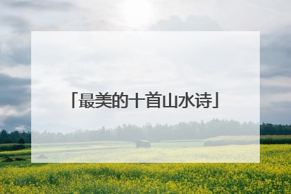 最美的十首山水诗