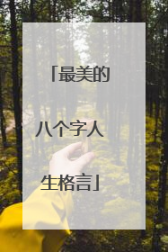 最美的八个字人生格言