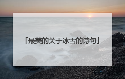 最美的关于冰雪的诗句