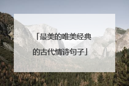 最美的唯美经典的古代情诗句子