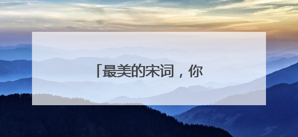 最美的宋词，你觉得是哪一首？