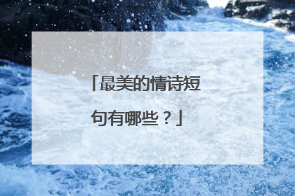 最美的情诗短句有哪些?