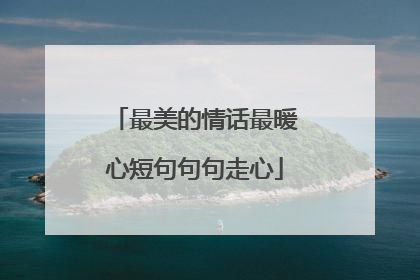 最美的情话最暖心短句句句走心