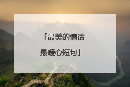 最美的情话最暖心短句