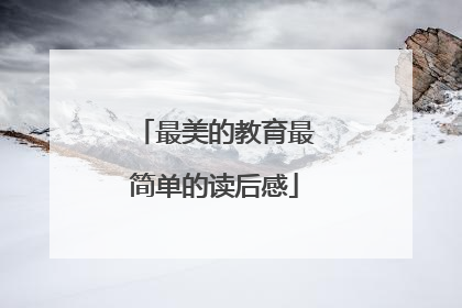 最美的教育最简单的读后感