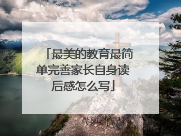 最美的教育最简单完善家长自身读后感怎么写