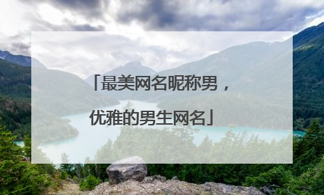 最美网名昵称男,优雅的男生网名