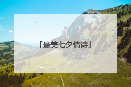 最美七夕情诗