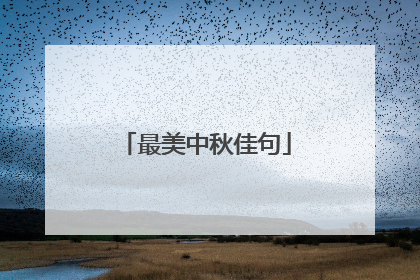 最美中秋佳句