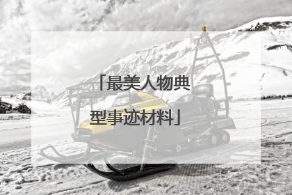 最美人物典型事迹材料