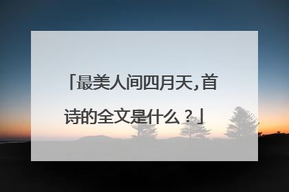 最美人间四月天,首诗的全文是什么?