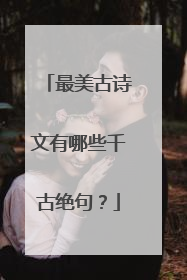 最美古诗文有哪些千古绝句?