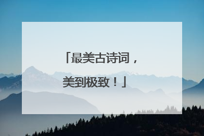 最美古诗词，美到极致！