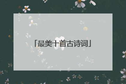 最美十首古诗词