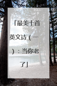 最美十首英文诗(一):当你老了