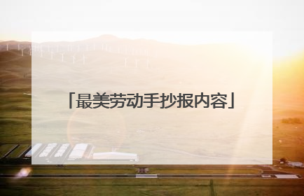 最美劳动手抄报内容